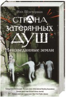Книга Страна затерянных душ. Неизведанные земли