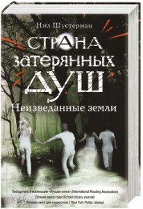 Книга Страна затерянных душ. Неизведанные земли