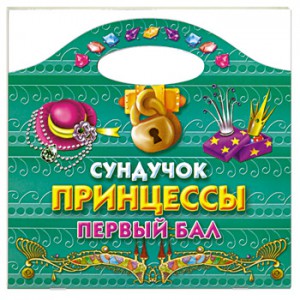 Книга Сундучок принцессы. Первый бал
