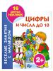 Книга Цифры и числа до 10