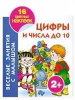 Книга Цифры и числа до 10