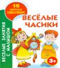 Книга Веселые часики. 3+