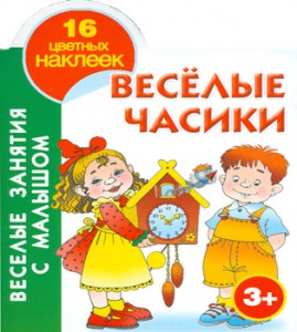 Книга Веселые часики. 3+