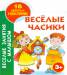 Книга Веселые часики. 3+