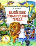 Книга Волшебник Изумрудного города. Урфин Джюс и егодеревянные солдаты. Семь подземных