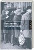 Книга Восстание потребителей