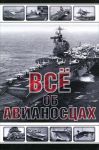 Книга Все об авианосцах. История и тенденции развития