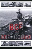 Книга Все об авианосцах. История и тенденции развития