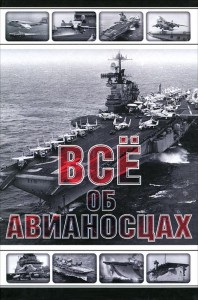 Книга Все об авианосцах. История и тенденции развития