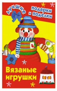 Книга Вязаные игрушки