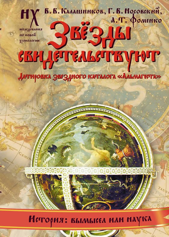 

Звезды свидетельствуют. Датировка звездного каталога 'Альмагеста'