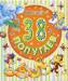 Книга 38 попугаев