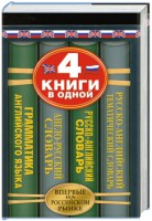 Книга Англо-русский словарь. Русско-английский словарь. Русско-английский тематический