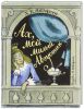 Книга Ах, мой милый Августин