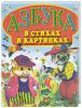 Книга Азбука в стихах и картинках