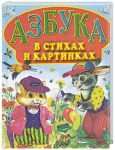 Книга Азбука в стихах и картинках