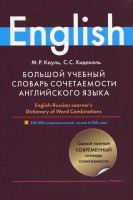 Книга Большой учебный словарь сочетаемости английского языка