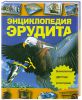 Книга Энциклопедия эрудита