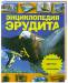 Книга Энциклопедия эрудита