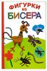 Книга Фигурки из бисера