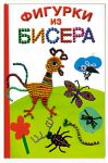 Книга Фигурки из бисера