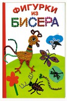 Книга Фигурки из бисера