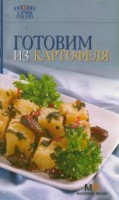 Книга Готовим из картофеля