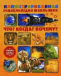 Книга Иллюстрированная энциклопедия школьника. Что? Когда? Почему?