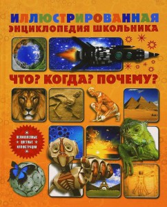 Книга Иллюстрированная энциклопедия школьника. Что? Когда? Почему?