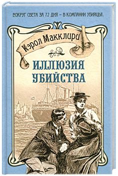 

Иллюзия убийства