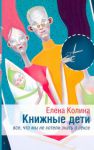 Книга Книжные дети. Все, что мы не хотели знать о сексе