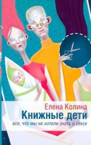 Книга Книжные дети. Все, что мы не хотели знать о сексе