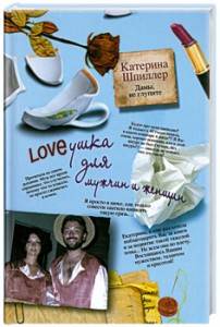 Книга Loveушка для мужчин и женщин