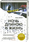 Книга Ночь длиною в жизнь