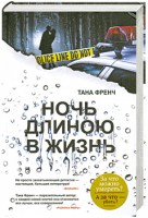 Книга Ночь длиною в жизнь