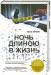 Книга Ночь длиною в жизнь
