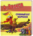 Книга Огненный бог Марранов