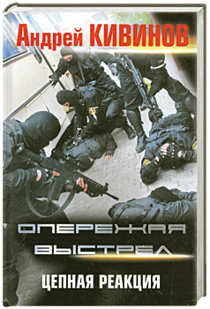 

Опережая выстрел. (В 2 кн. Кн. 2.) Цепная реакция