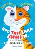 Книга Про тигренка Бинки, у которого исчезли полоски