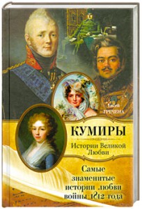 Книга Самые знаменитые истории любви войны 1812 года