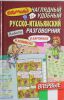 Книга Самый наглядный и удобный русско-итальянский разговорник (в картинках и комиксах