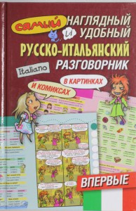 Книга Самый наглядный и удобный русско-итальянский разговорник (в картинках и комиксах