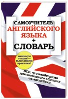 Книга Самоучитель английского языка + словарь