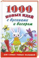 Книга 1000 новых идей с бусинами и бисером