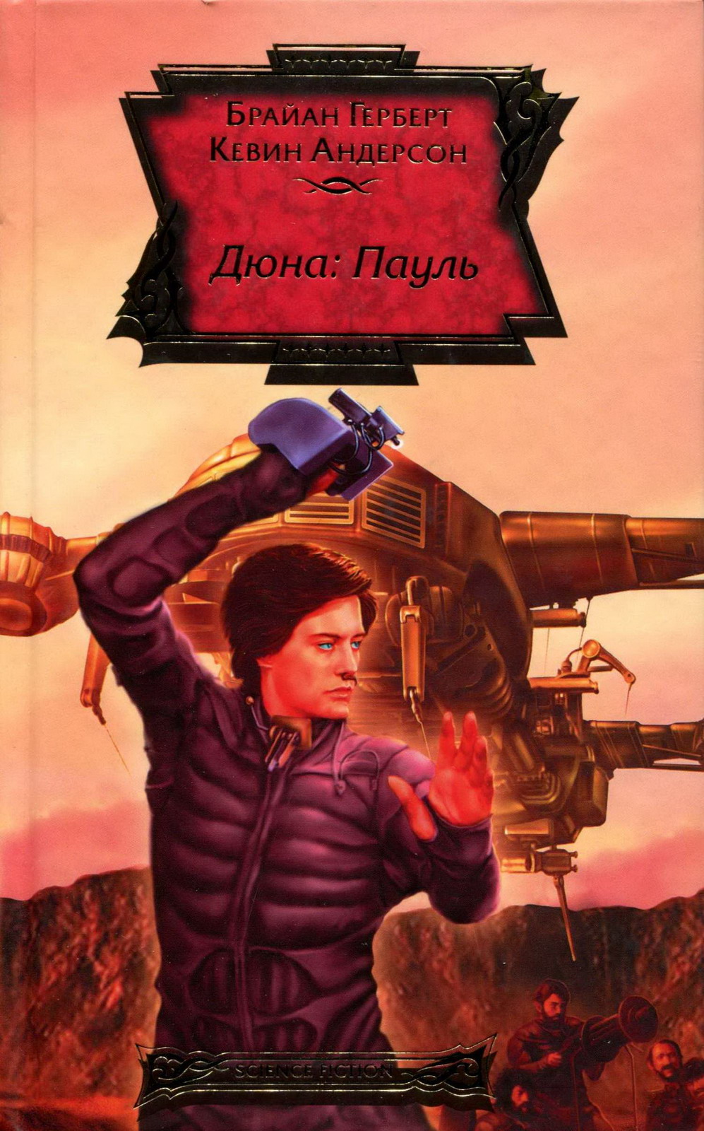

Дюна. Пауль