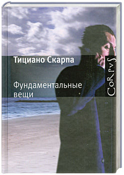 

Фундаментальные вещи