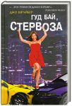 Книга Гуд бай, стервоза!