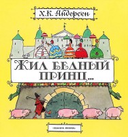 Книга Жил бедный принц. . .