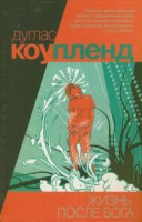 Книга Жизнь после Бога