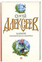 Книга Карагач. Очаровательная блудница